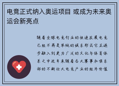 电竞正式纳入奥运项目 或成为未来奥运会新亮点
