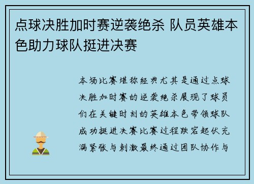 点球决胜加时赛逆袭绝杀 队员英雄本色助力球队挺进决赛