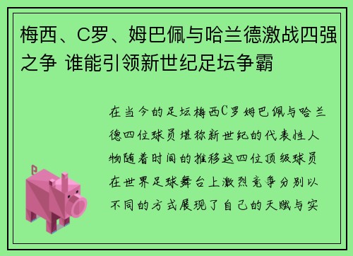 梅西、C罗、姆巴佩与哈兰德激战四强之争 谁能引领新世纪足坛争霸