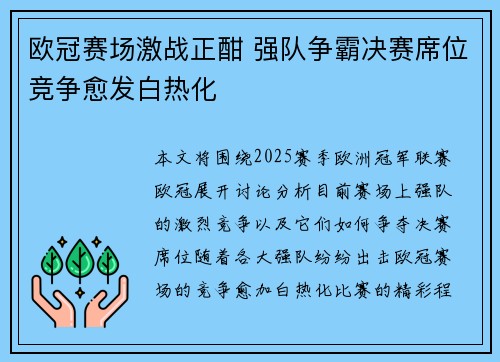 欧冠赛场激战正酣 强队争霸决赛席位竞争愈发白热化