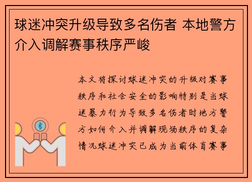 球迷冲突升级导致多名伤者 本地警方介入调解赛事秩序严峻