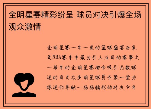 全明星赛精彩纷呈 球员对决引爆全场观众激情