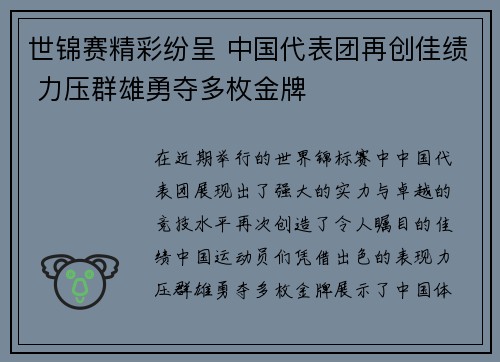 世锦赛精彩纷呈 中国代表团再创佳绩 力压群雄勇夺多枚金牌