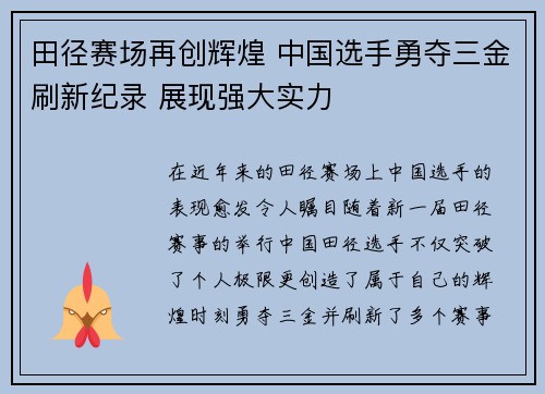 田径赛场再创辉煌 中国选手勇夺三金刷新纪录 展现强大实力