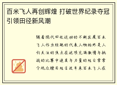 百米飞人再创辉煌 打破世界纪录夺冠引领田径新风潮