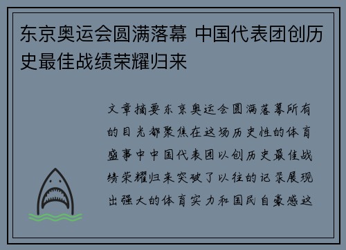 东京奥运会圆满落幕 中国代表团创历史最佳战绩荣耀归来