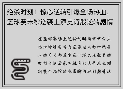 绝杀时刻！惊心逆转引爆全场热血，篮球赛末秒逆袭上演史诗般逆转剧情