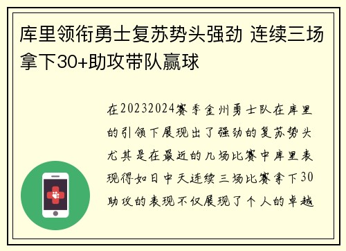 库里领衔勇士复苏势头强劲 连续三场拿下30+助攻带队赢球
