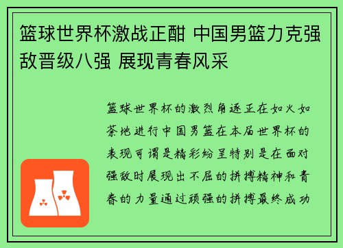 篮球世界杯激战正酣 中国男篮力克强敌晋级八强 展现青春风采