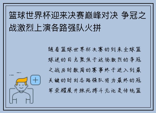 篮球世界杯迎来决赛巅峰对决 争冠之战激烈上演各路强队火拼