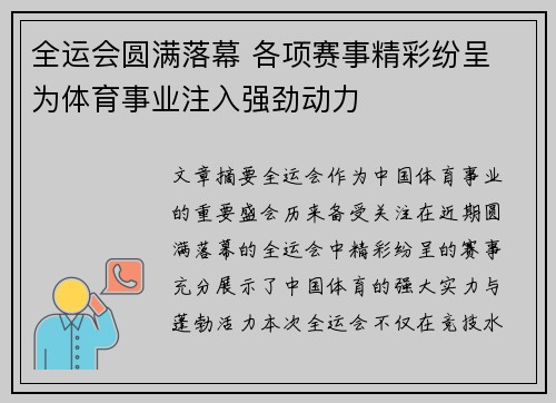全运会圆满落幕 各项赛事精彩纷呈 为体育事业注入强劲动力