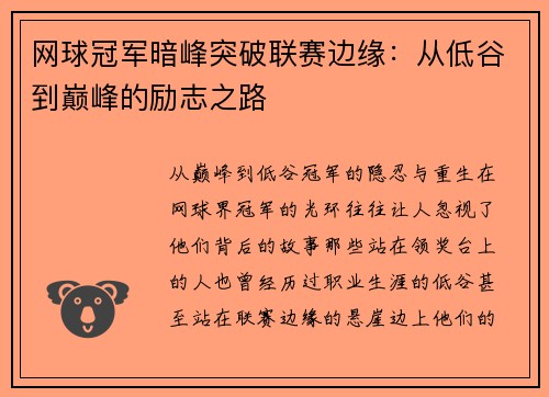 网球冠军暗峰突破联赛边缘：从低谷到巅峰的励志之路