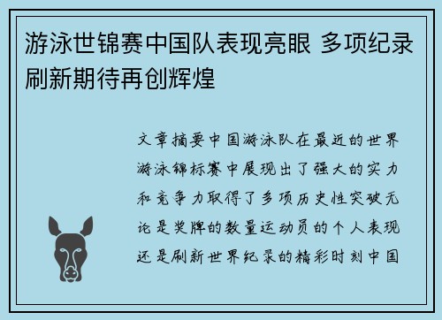 游泳世锦赛中国队表现亮眼 多项纪录刷新期待再创辉煌