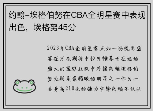 约翰-埃格伯努在CBA全明星赛中表现出色，埃格努45分