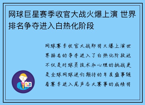 网球巨星赛季收官大战火爆上演 世界排名争夺进入白热化阶段