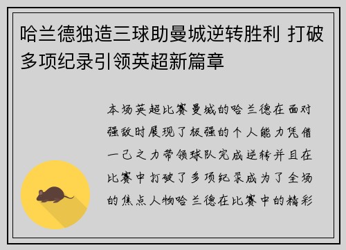 哈兰德独造三球助曼城逆转胜利 打破多项纪录引领英超新篇章