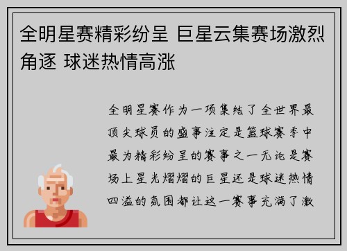 全明星赛精彩纷呈 巨星云集赛场激烈角逐 球迷热情高涨