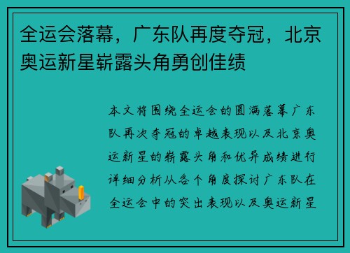 全运会落幕，广东队再度夺冠，北京奥运新星崭露头角勇创佳绩