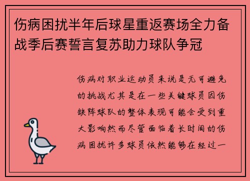 伤病困扰半年后球星重返赛场全力备战季后赛誓言复苏助力球队争冠