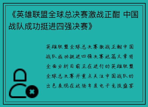 《英雄联盟全球总决赛激战正酣 中国战队成功挺进四强决赛》