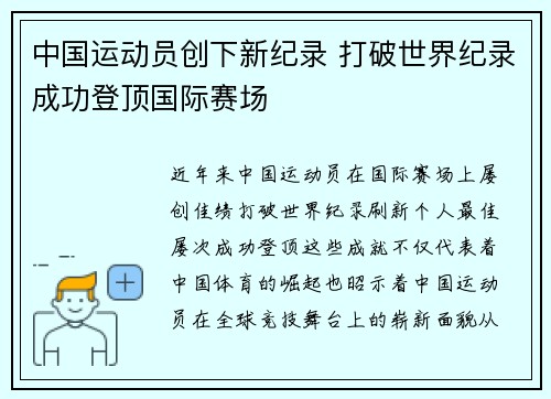 中国运动员创下新纪录 打破世界纪录成功登顶国际赛场