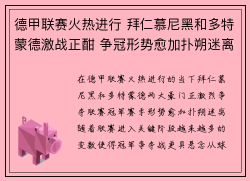 德甲联赛火热进行 拜仁慕尼黑和多特蒙德激战正酣 争冠形势愈加扑朔迷离