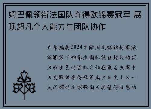 姆巴佩领衔法国队夺得欧锦赛冠军 展现超凡个人能力与团队协作
