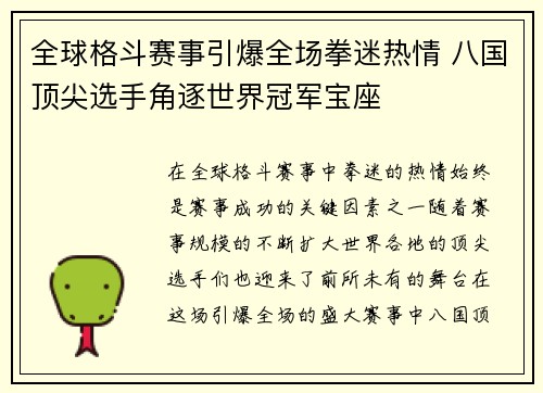 全球格斗赛事引爆全场拳迷热情 八国顶尖选手角逐世界冠军宝座