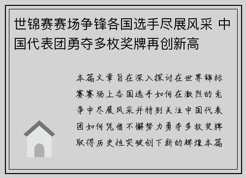 世锦赛赛场争锋各国选手尽展风采 中国代表团勇夺多枚奖牌再创新高