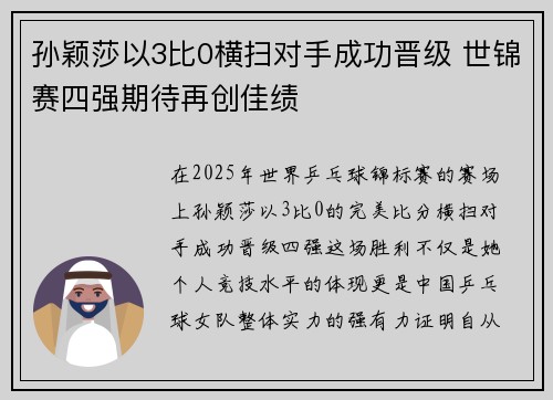 孙颖莎以3比0横扫对手成功晋级 世锦赛四强期待再创佳绩