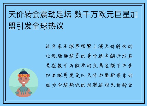 天价转会震动足坛 数千万欧元巨星加盟引发全球热议