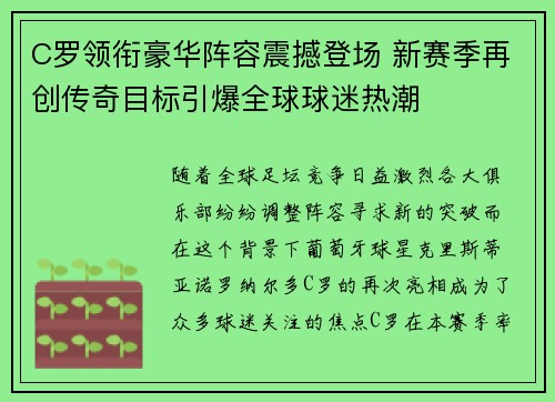 C罗领衔豪华阵容震撼登场 新赛季再创传奇目标引爆全球球迷热潮