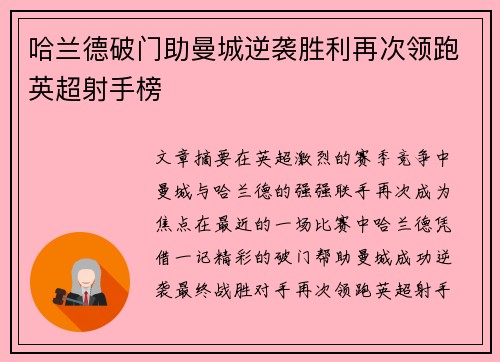 哈兰德破门助曼城逆袭胜利再次领跑英超射手榜