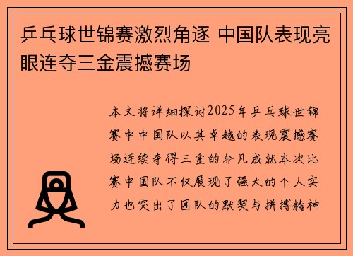 乒乓球世锦赛激烈角逐 中国队表现亮眼连夺三金震撼赛场