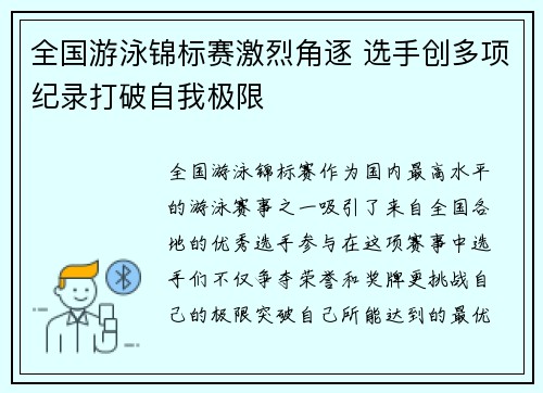 全国游泳锦标赛激烈角逐 选手创多项纪录打破自我极限