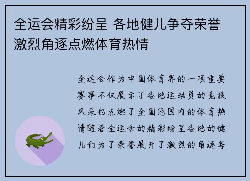 全运会精彩纷呈 各地健儿争夺荣誉 激烈角逐点燃体育热情