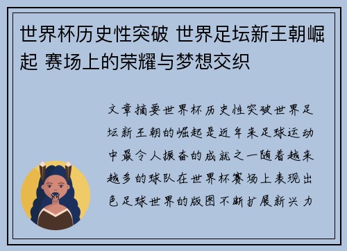 世界杯历史性突破 世界足坛新王朝崛起 赛场上的荣耀与梦想交织