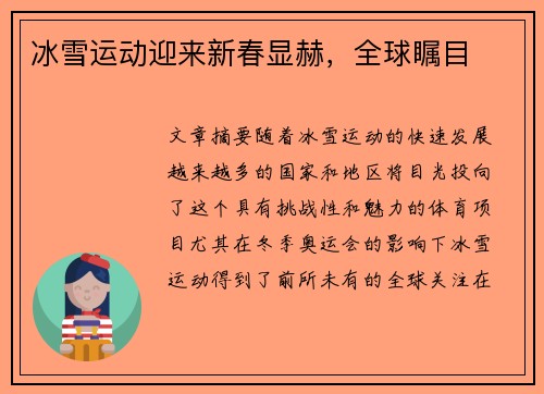 冰雪运动迎来新春显赫，全球瞩目