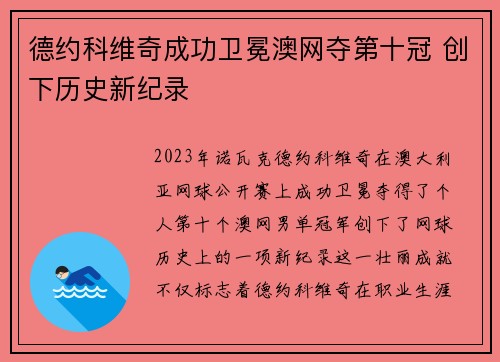 德约科维奇成功卫冕澳网夺第十冠 创下历史新纪录