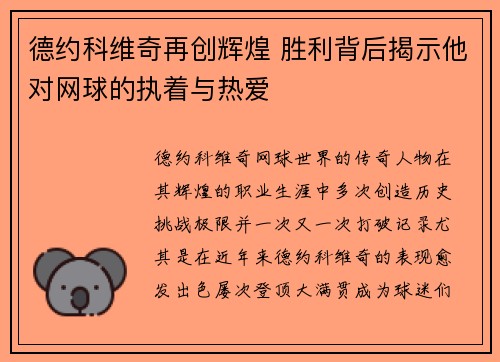 德约科维奇再创辉煌 胜利背后揭示他对网球的执着与热爱
