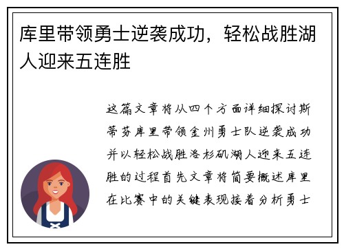 库里带领勇士逆袭成功，轻松战胜湖人迎来五连胜