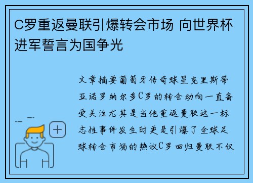 C罗重返曼联引爆转会市场 向世界杯进军誓言为国争光