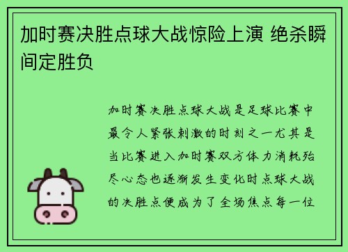 加时赛决胜点球大战惊险上演 绝杀瞬间定胜负