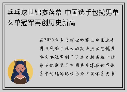 乒乓球世锦赛落幕 中国选手包揽男单女单冠军再创历史新高