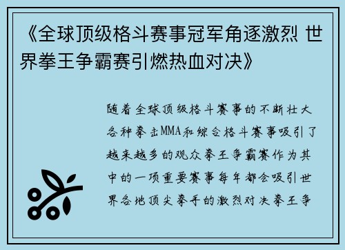 《全球顶级格斗赛事冠军角逐激烈 世界拳王争霸赛引燃热血对决》