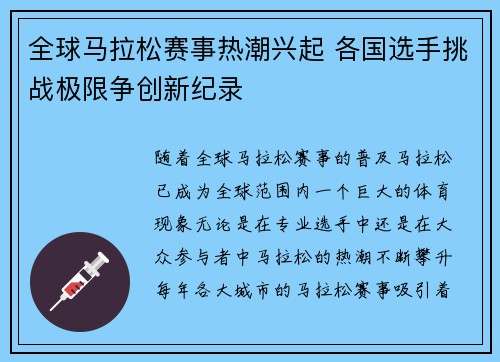 全球马拉松赛事热潮兴起 各国选手挑战极限争创新纪录