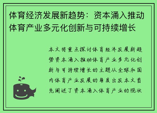 体育经济发展新趋势：资本涌入推动体育产业多元化创新与可持续增长
