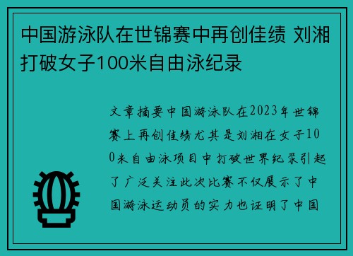 中国游泳队在世锦赛中再创佳绩 刘湘打破女子100米自由泳纪录