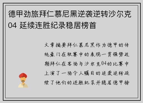 德甲劲旅拜仁慕尼黑逆袭逆转沙尔克04 延续连胜纪录稳居榜首