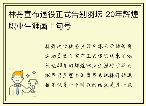林丹宣布退役正式告别羽坛 20年辉煌职业生涯画上句号